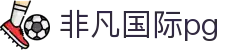 非凡国际pg - 平台注册登录